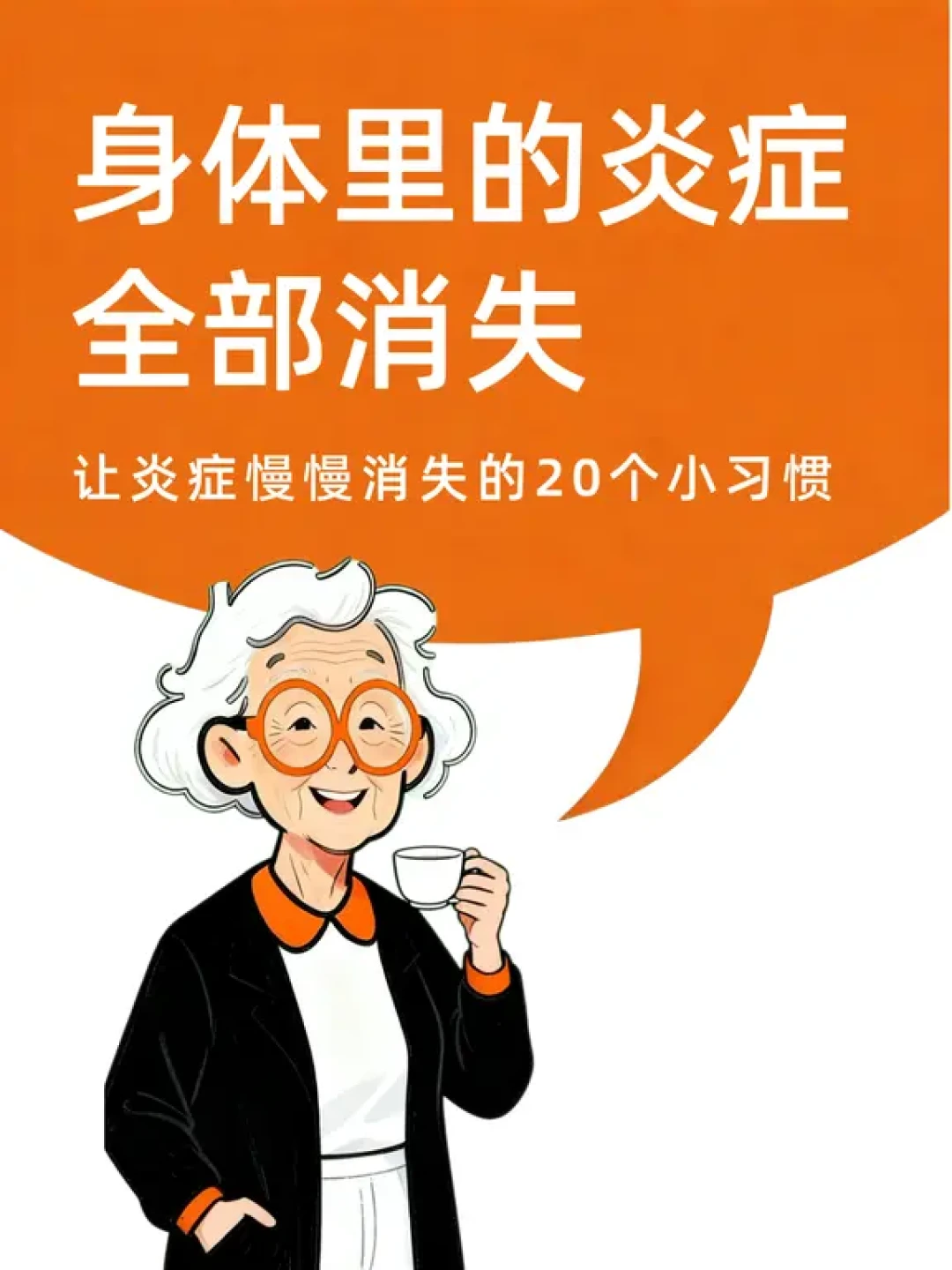 抗炎生活:找回身体轻盈感的秘诀
