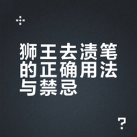 狮王去渍笔的正确用法与禁忌