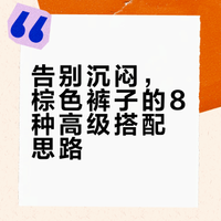 告别沉闷,棕色裤子的8种高级搭配思路