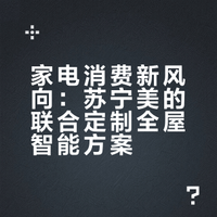 家电消费新风向：苏宁美的联合定制全屋智能方案