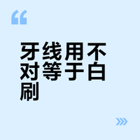 牙线用不对等于白刷？掌握后牙清洁技巧