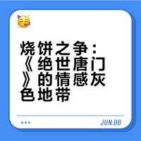 烧饼之争：《绝世唐门》的情感灰色地带