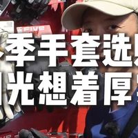 冬季骑行手套，并非越厚越好