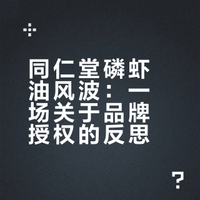 同仁堂磷虾油风波：一场关于品牌授权的反思