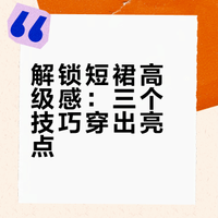解锁短裙高级感：三个技巧穿出亮点