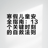 寒假儿童安全指南：13个关键时刻的自救法则