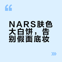 NARS肤色大白饼，告别假面底妆