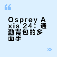 Osprey Axis 24：通勤背包的多面手