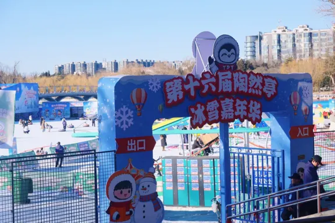 陶然亭冰雪嘉年华游玩全攻略