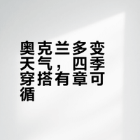 奥克兰多变天气，四季穿搭有章可循