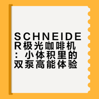 SCHNEIDER极光咖啡机：小体积里的双泵高能体验