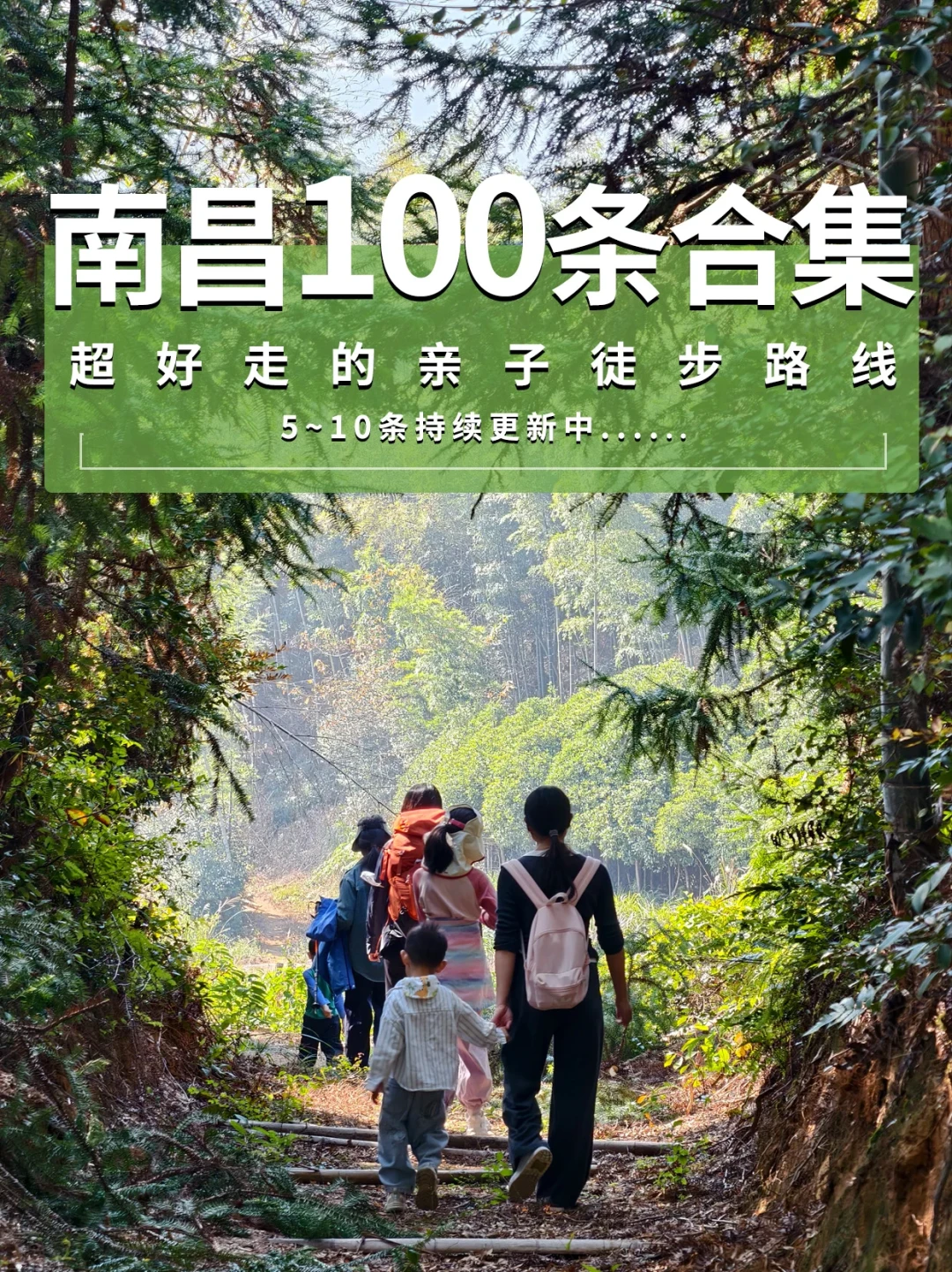 南昌5条宝藏亲子徒步路线指南