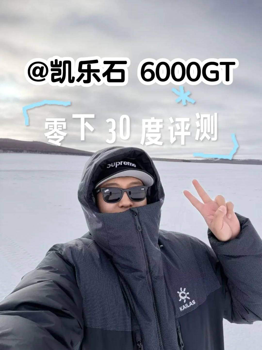 凯乐石6000GT极寒挑战:零下30度够用吗?