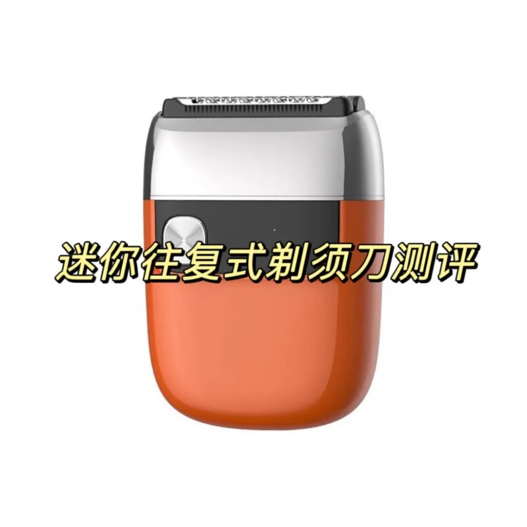 迷你剃须刀实测:五款热门产品,哪款剃得更干净?