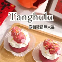 自制宠物新年零食：糖葫芦大福