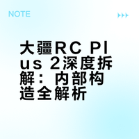 大疆RC Plus 2深度拆解：内部构造全解析