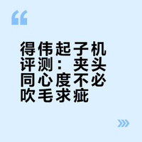 得伟起子机评测：夹头同心度不必吹毛求疵