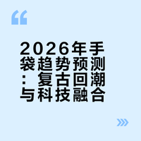 2026年手袋趋势预测：复古回潮与科技融合