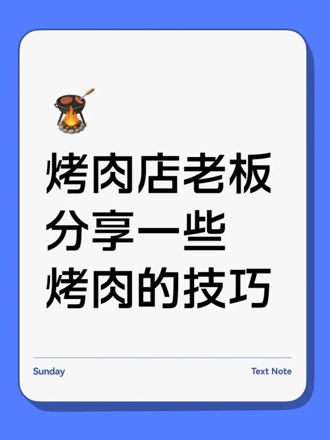 烤肉店老板的实战技巧：从炭火到调味的终极指南