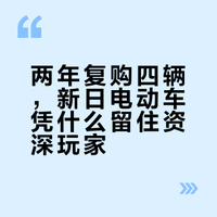 两年复购四辆，新日电动车凭什么留住资深玩家？