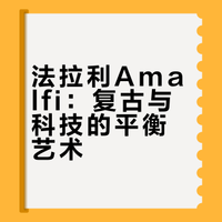 法拉利Amalfi：复古与科技的平衡艺术