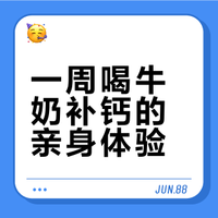 一周喝牛奶补钙的亲身体验
