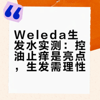 Weleda生发水实测：控油止痒是亮点，生发需理性