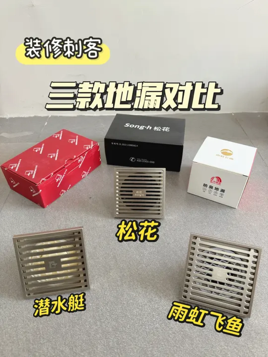 三款主流地漏横评,优缺点清晰对比