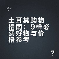 土耳其购物指南：9样必买好物与价格参考