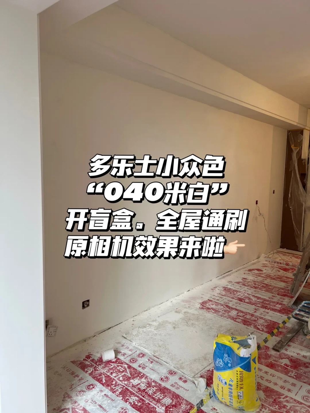 乳胶漆盲冲米白色,效果满意吗?