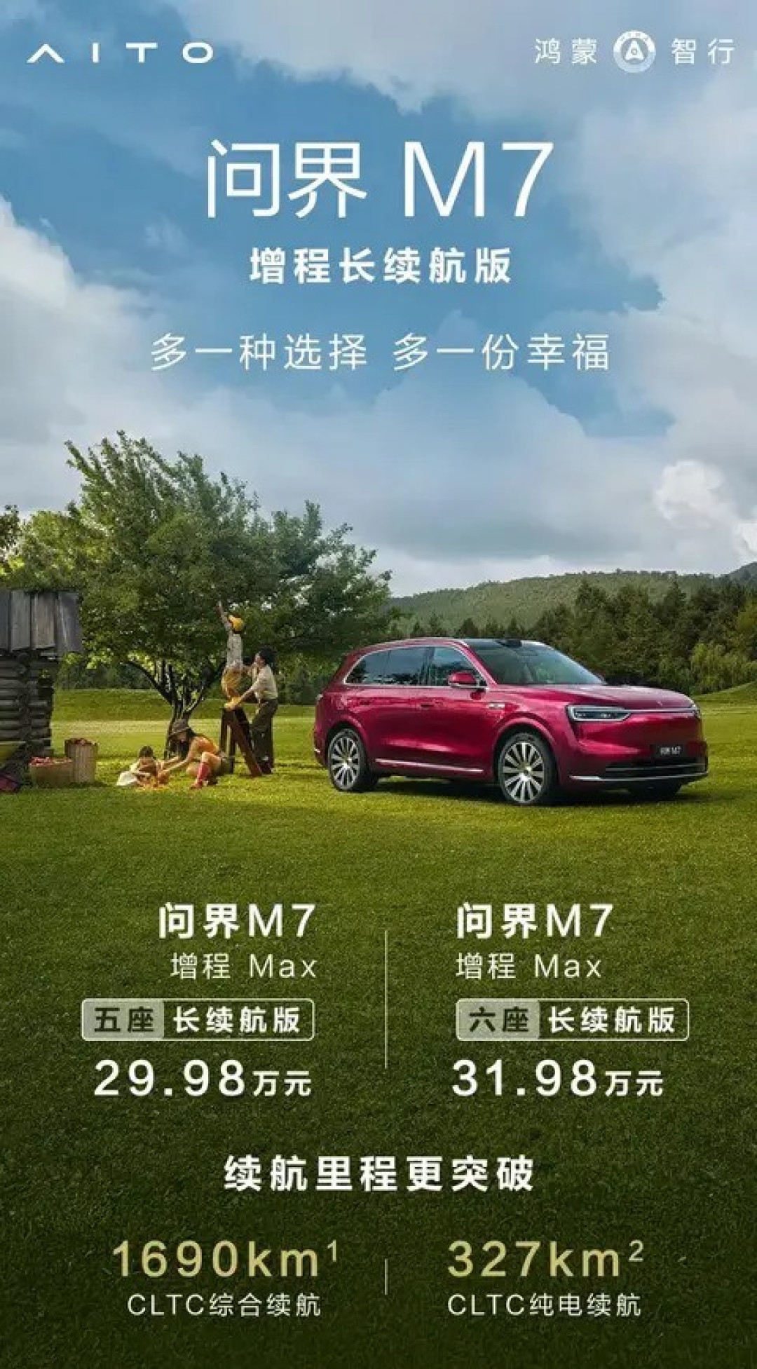 问界M7增程长续航版上市,续航突破1690公里