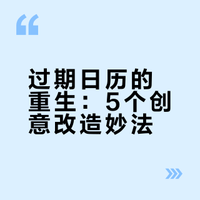 过期日历的重生：5个创意改造妙法