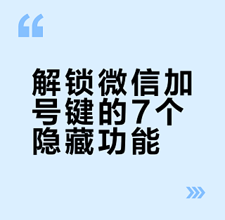解锁微信加号键的7个隐藏功能_手机软件_什么值得买
