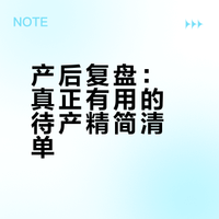产后复盘：真正有用的待产精简清单