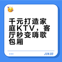 千元打造家庭KTV，客厅秒变嗨歌包厢