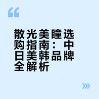 散光美瞳选购指南：中日美韩品牌全解析
