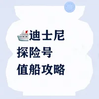 新加坡迪士尼探险号乘船准备全攻略