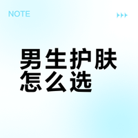 男生护肤怎么选？6款韩国好物全解析