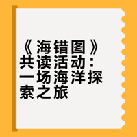 《海错图》共读活动:一场海洋探索之旅