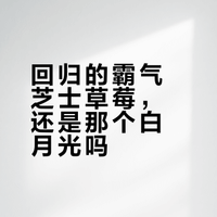 回归的霸气芝士草莓，还是那个白月光吗？