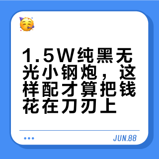 1.5W纯黑无光小钢炮,这样配才算把钱花在刀刃上
