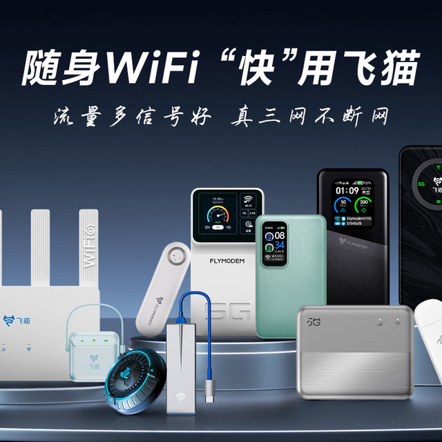 随身WiFi服务哪个品牌好？今天看看飞猫随身WiFi