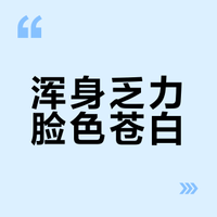 浑身乏力脸色苍白？可能是身体缺铁了