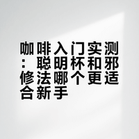 咖啡入门实测：聪明杯和邪修法哪个更适合新手？