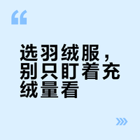 选羽绒服，别只盯着充绒量看