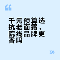 千元预算选抗老面霜，院线品牌更香吗？