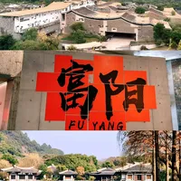名人同款富阳一日游：山水间的漫步指南