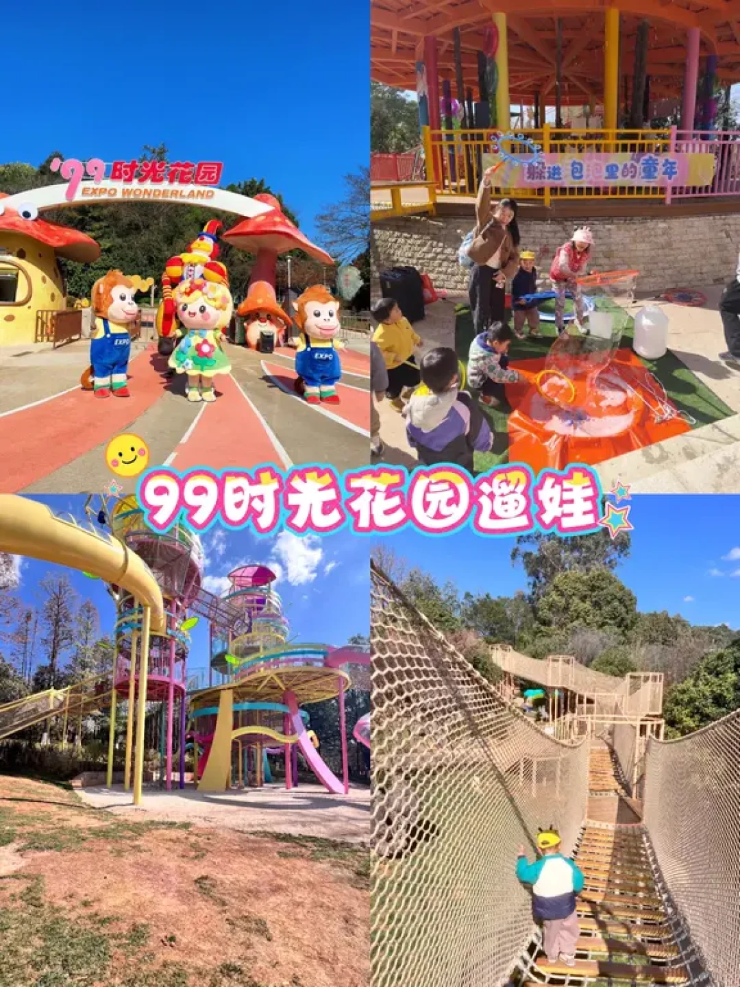 昆明世博园99时光花园遛娃全攻略