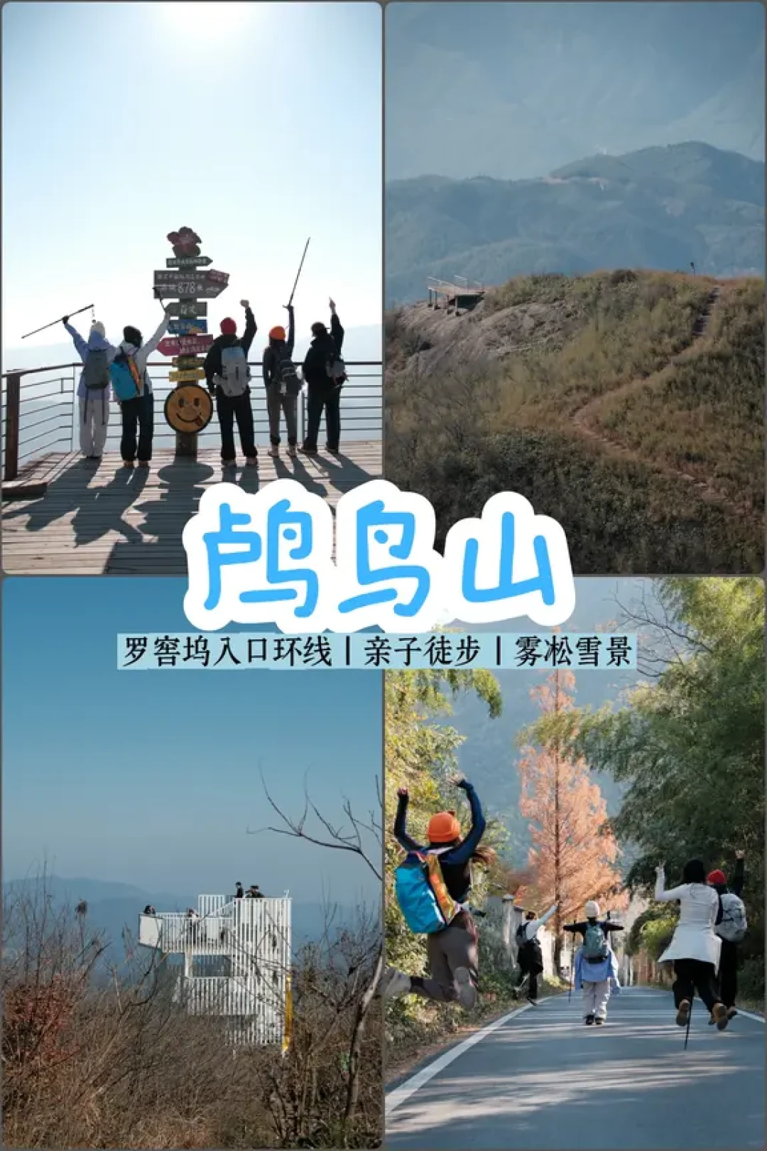 新手友好!鸬鸟山9.5km雾凇徒步全攻略
