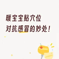 暖宝宝新用法：贴对穴位缓解感冒不适